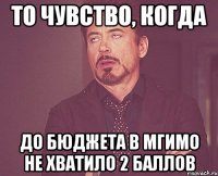 ТО ЧУВСТВО, КОГДА ДО БЮДЖЕТА В МГИМО НЕ ХВАТИЛО 2 БАЛЛОВ