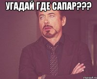 угадай где сапар??? 