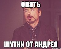 ОПЯТЬ шутки от Андрея