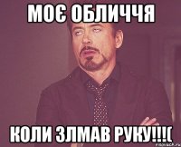 моє обличчя коли злмав руку!!!(