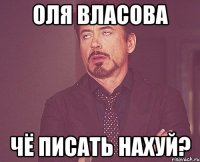 Оля Власова Чё писать нахуй?