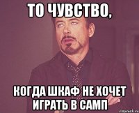 То чувство, когда шкаф не хочет играть в самп