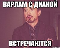 Варлам с Дианой встречаются