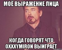 МОЁ ВЫРАЖЕНИЕ ЛИЦА когда говорят что Oxxxymiron выиграет