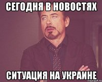 Сегодня в новостях Ситуация на Украине