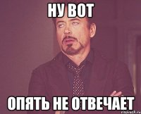 Ну вот опять не отвечает