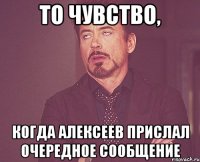 то чувство, когда алексеев прислал очередное сообщение