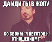 Да иди ты в жопу Со своим "я не готов к отношениям!"