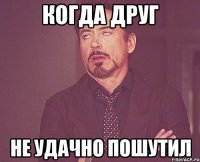 Когда друг Не удачно пошутил