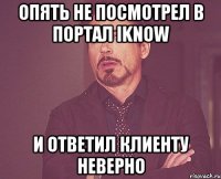 Опять не посмотрел в портал Iknow И ответил клиенту неверно