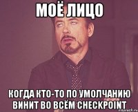 моё лицо когда кто-то по умолчанию винит во всём CheckPoint