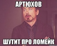 Артюхов Шутит про Ломейк