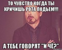 ТО ЧУВСТВО КОГДА ТЫ КРИЧИШЬ РОТА ПОДЬЕМ!!! А ТЕБЕ ГОВОРЯТ "И ЧЁ?"