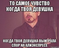 то самое чувство когда твоя девушка когда твоя девушка выиграла спор на алиэкспресе