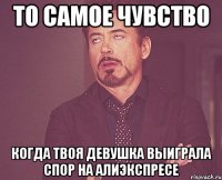 то самое чувство когда твоя девушка выиграла спор на алиэкспресе