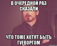 В ОЧЕРЕДНОЙ РАЗ СКАЗАЛИ ЧТО ТОЖЕ ХОТЯТ БЫТЬ ГУЕВОРГОМ