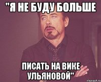 "я не буду больше писать на вике Ульяновой"