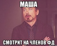 Маша смотрит на членов ФД