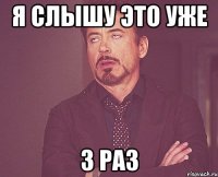 я слышу это уже 3 раз