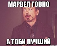 Марвел говно А тоби лучший