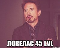  ловелас 45 lvl