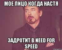 мое лицо когда Настя задротит в need for speed