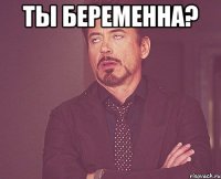 Ты беременна? 