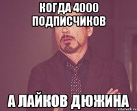 когда 4000 подписчиков а лайков дюжина