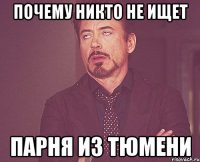 Почему никто не ищет Парня из тюмени