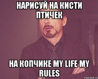 нарисуй на кисти птичек на копчике my life my rules