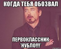 когда тебя обозвал первоклассник *НУБЛО!!!*