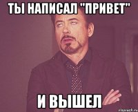 Ты написал "привет" И вышел