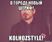 В городе новый шериф! Kolhozstyle!