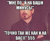 "мне по**й на ваши минусы" "точно так же как и на вас))" 555