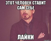 этот человек ставит сам себе лайки