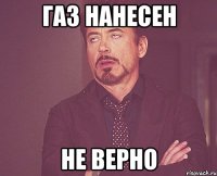 ГАЗ НАНЕСЕН НЕ ВЕРНО