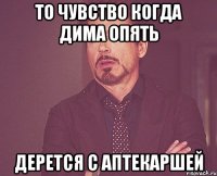 То чувство когда Дима опять Дерется с аптекаршей