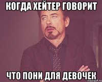 Когда хейтер говорит Что пони для девочек