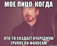 мое лицо, когда кто-то создает очередную группу по фокусам