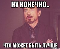 Ну конечно.. что может быть лучше