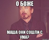 О боже маша они сошли с ума?