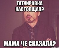 Татуировка настоящая? Мама че сказала?