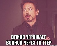  вликв угрожает войной через тв ттер