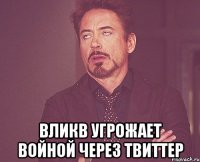  вликв угрожает войной через твиттер