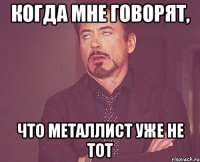 когда мне говорят, что металлист уже не тот