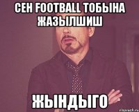 Сен FOOTBALL тобына жазылшиш Жындыго