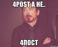 4POST А НЕ.. 4пост