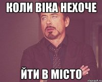 коли Віка нехоче йти в місто