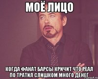 моё лицо когда фанат Барсы кричит что Реал по тратил слишком много денег