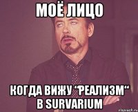 моё лицо когда вижу “реализм“ в survarium